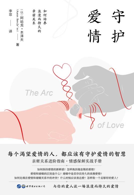 守护爱情(世界图书出版公司于2020年出版的图书)