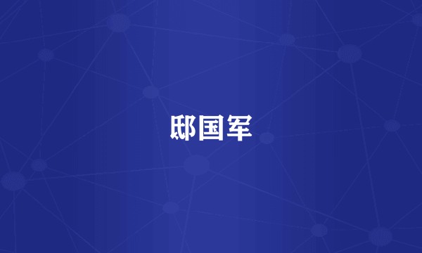 邸国军