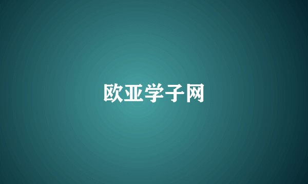 欧亚学子网