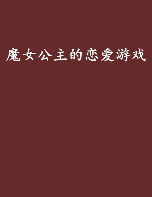 魔女公主的恋爱游戏