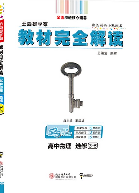 新教材完全解读：高中物理选修3-5