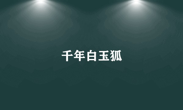 千年白玉狐