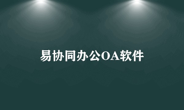 易协同办公OA软件