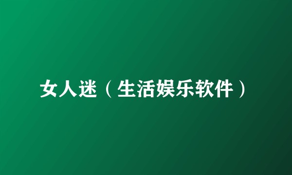女人迷（生活娱乐软件）