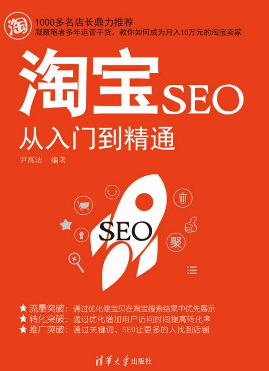 淘宝SEO从入门到精通
