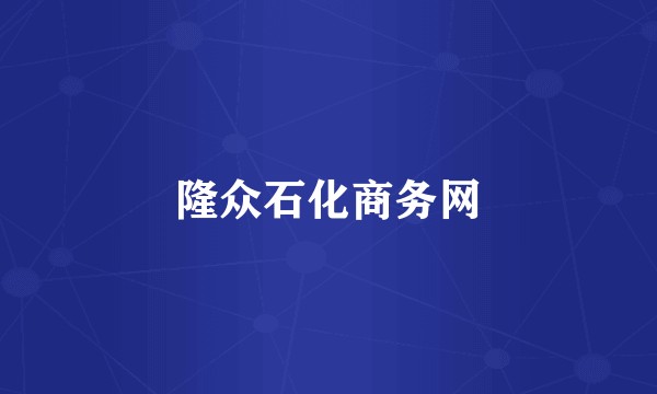 隆众石化商务网
