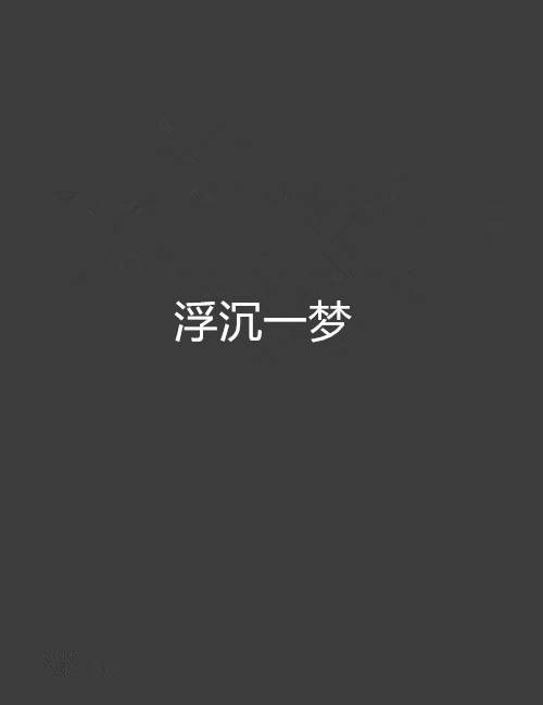 浮沉一梦