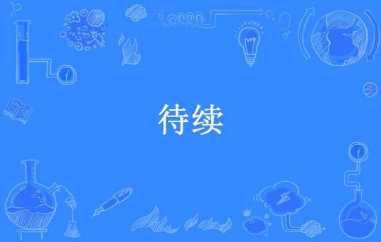 待续（玲泷所著小说）