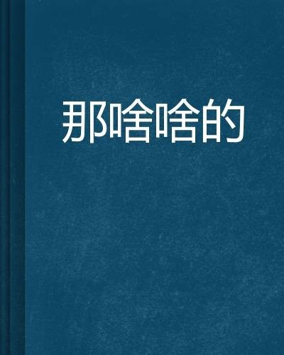 那啥啥的