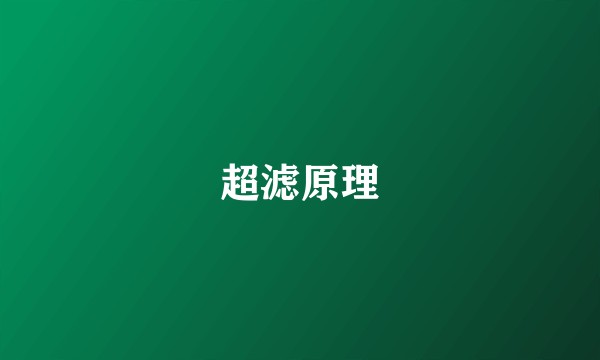 超滤原理