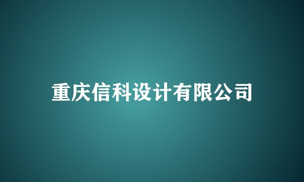 重庆信科设计有限公司