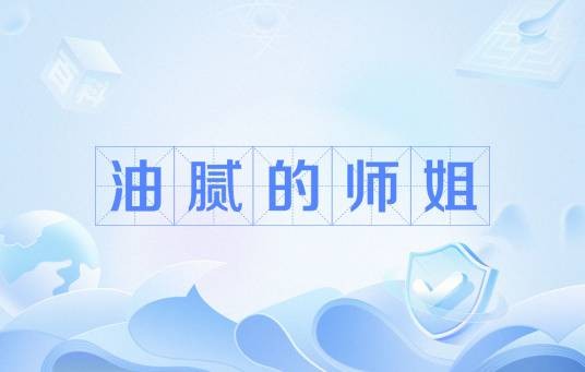 油腻的师姐