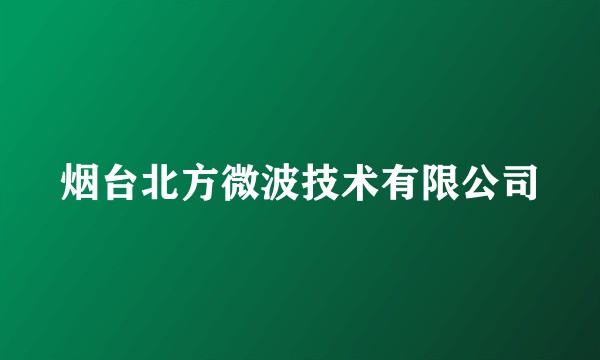 烟台北方微波技术有限公司