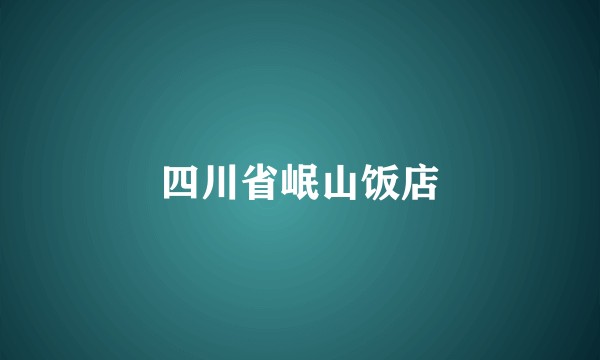 四川省岷山饭店