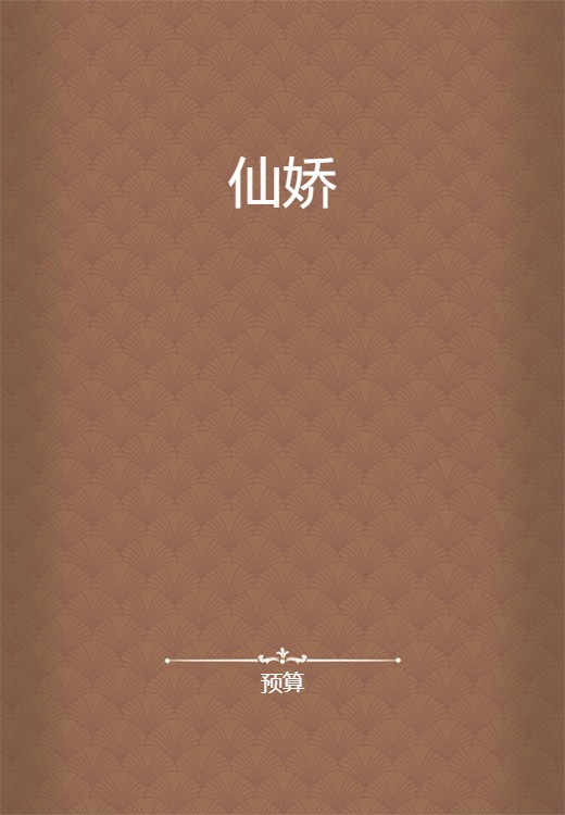 仙娇（预算创作的网络小说）