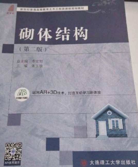 砌体结构(第二版)(2013年大连理工大学出版社出版的图书)