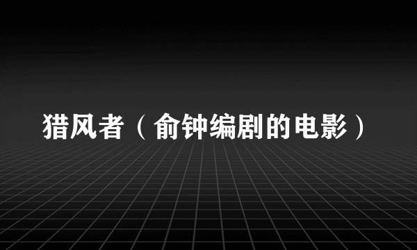 猎风者(俞钟编剧的电影)