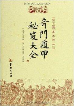 奇门遁甲秘笈大全