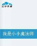 我是小小魔法师