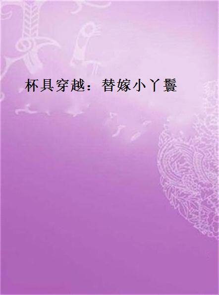 杯具穿越：替嫁小丫鬟