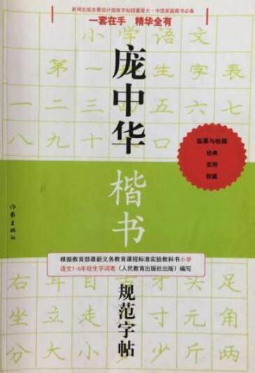 庞中华硬笔书法经典字帖:庞中华楷书