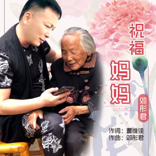 祝福妈妈（邓彤君演唱歌曲）
