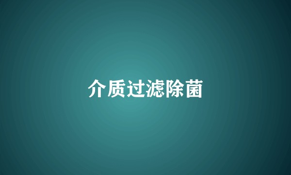 介质过滤除菌