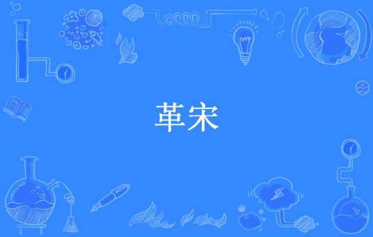 革宋（绯红之月所著小说）