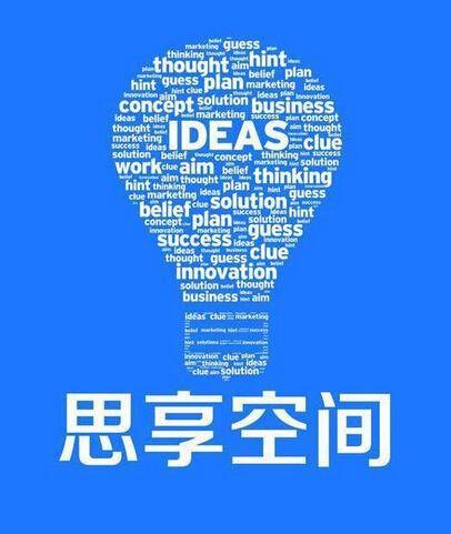 思享空间