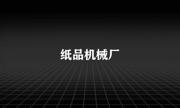 纸品机械厂