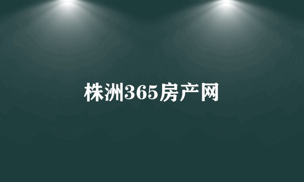 株洲365房产网