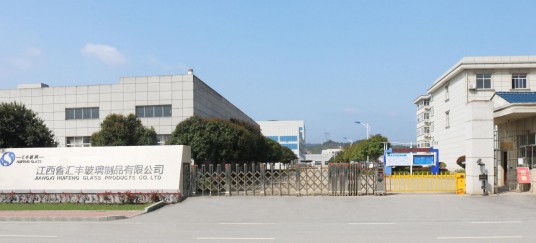 江西省汇丰玻璃制品有限公司
