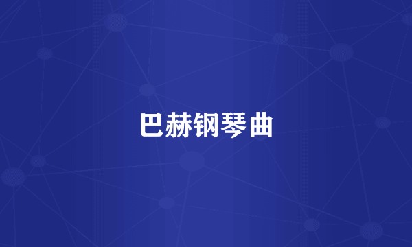 巴赫钢琴曲