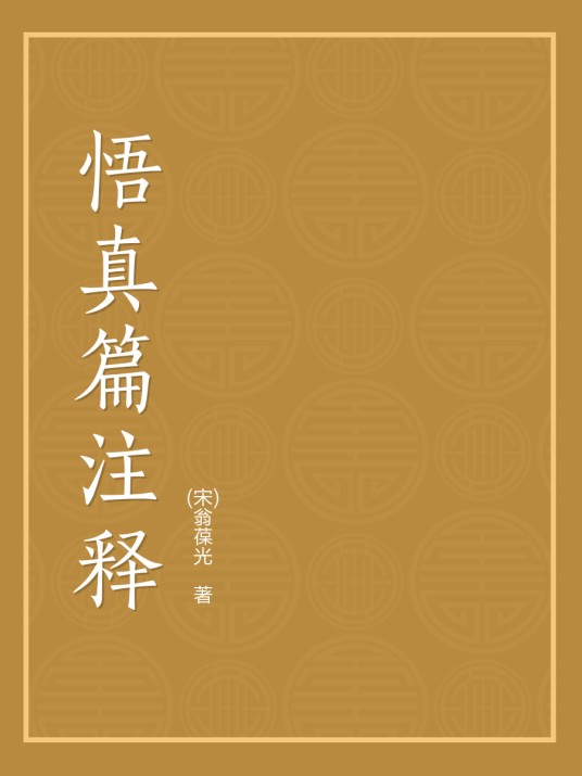悟真篇注解