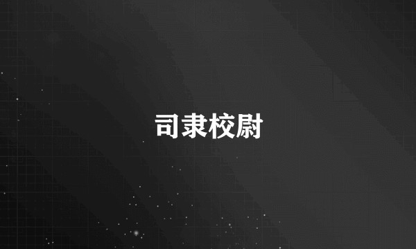 司隶校尉