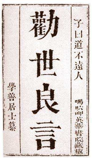 劝世良言