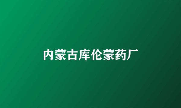 内蒙古库伦蒙药厂