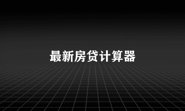 最新房贷计算器