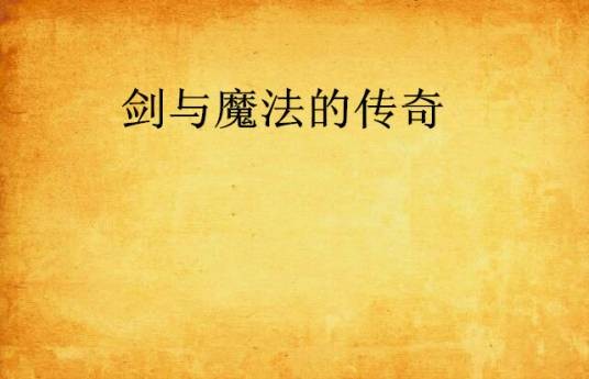 剑与魔法的传奇