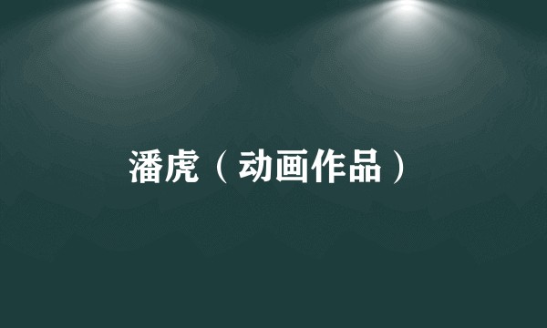潘虎（动画作品）