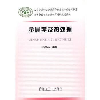 金属学及热处理(2009年冶金工业出版社出版的图书)