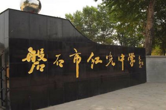 磐石市红光中学校
