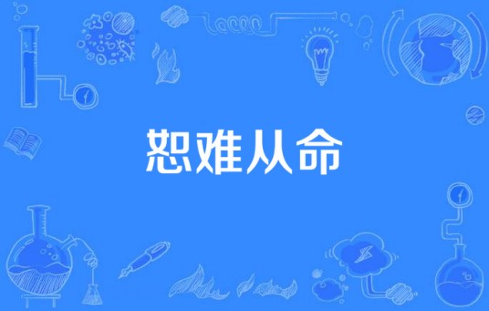 恕难从命（邵夏创作的古代言情类网络小说）