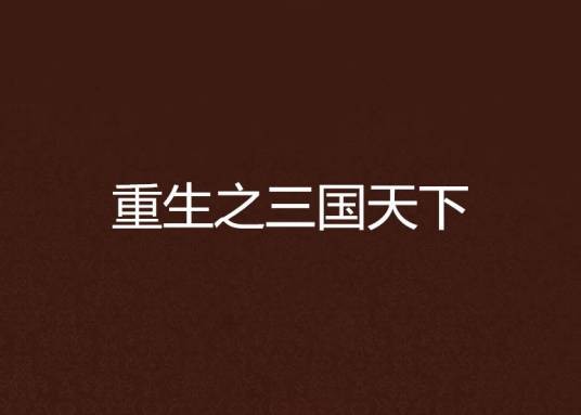重生之三国天下