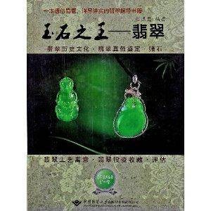 玉石之王：翡翠