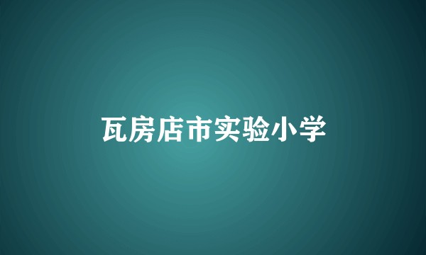 瓦房店市实验小学