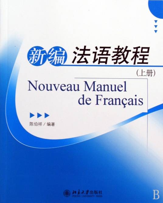 新编法语教程