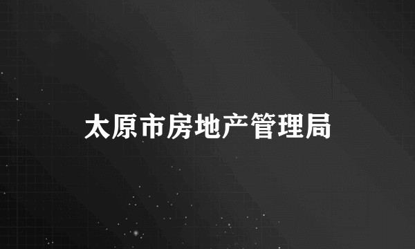 太原市房地产管理局