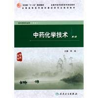 中药化学技术