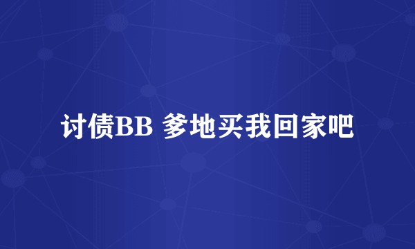 讨债BB 爹地买我回家吧